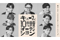 キューブ10代俳優オーディション、第二弾ビジュアル解禁！ 応募締め切りは8月18日（日）！