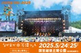 ながおか 米百俵フェス 〜花火と食と音楽と〜 2025 第一弾出演アーティスト発表!チケット最速先行受付スタート!