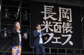 「ながおか 米百俵フェス」初日レポ! Part.1