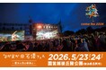 ながおか 米百俵フェス 〜花火と食と音楽と〜 2026開催決定!