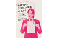 モデル、女優として活躍する長井短(ながい みじか)の読む人の自尊心を取り戻すエッセイ集「内緒にしといて」10/22発売決定!