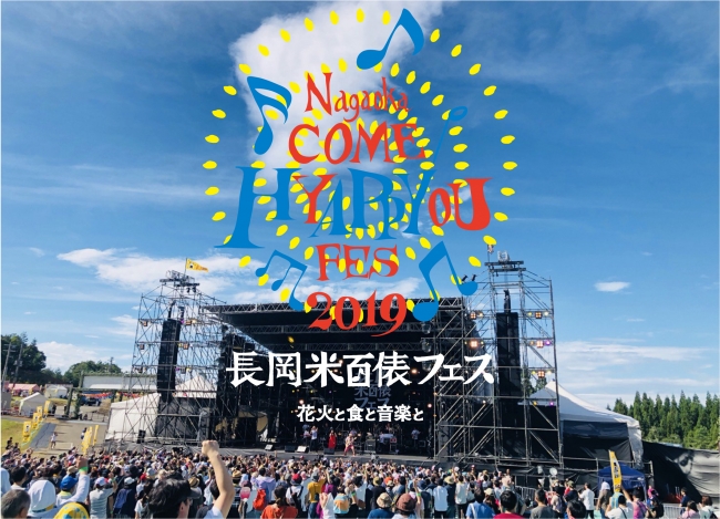 長岡米百俵フェス〜花火と食と音楽と〜2年目の今年はさらにパワーアップ！ 第2弾出演者発表！ | 株式会社キューブのプレスリリース