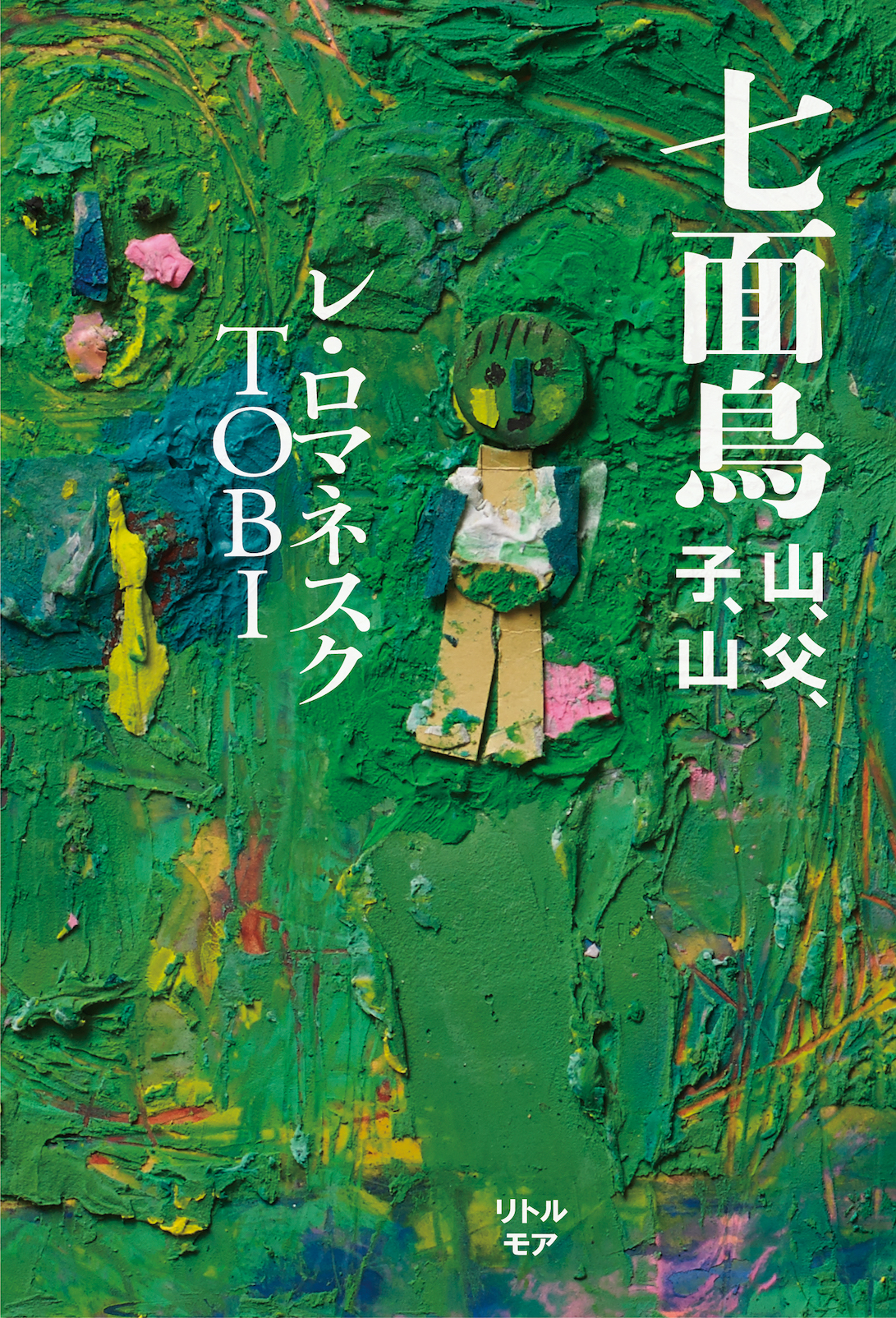 レ ロマネスクtobi 初の長編小説 七面鳥 山 父 子 山 刊行 新しい親子小説の誕生 株式会社キューブのプレスリリース