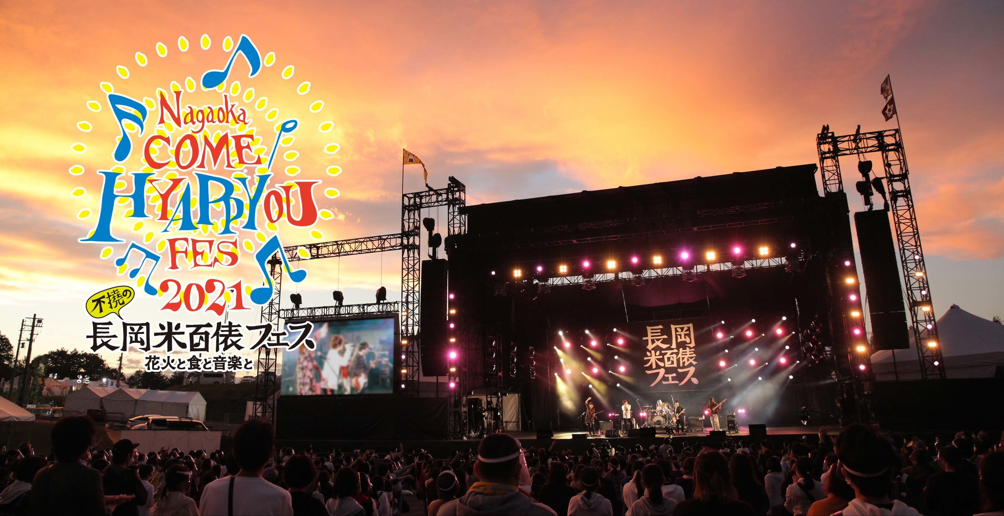 長岡 米百俵フェス 花火と食と音楽と 21 9月17日 金 19日 日 の3日間開催 17日 金 は新潟出身アーティストで宵祭 前夜祭 株式会社キューブのプレスリリース