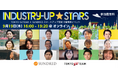 スタートアップ×新産業共創のための交流の場「Industry-Up Stars 2024 〜 TOKYO SUTEAM × SUNDRED スタートアップ支援 中間発表イベント」を開催