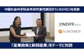 「JENESYS2024」中国社会科学院青年研究者代表団がSUNDREDを訪問し、「産業政策と新興産業」をテーマに対話