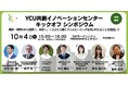 10月4日開催、YCU共創イノベーションセンター キックオフシンポジウム