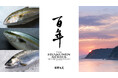百年の伝統を次世代につなぐ地球に優しい養殖魚「百年はまち」「百年かんぱち」の出荷開始