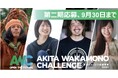 若者の斬新なアイデアで秋田を活性化させる「あきた若者チャレンジ応援事業2024」第二期応募が9月30日まで