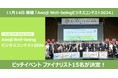 “Well-being”をテーマに新たなアイデアの創出・事業化を目指す「Awaji Well-beingビジネスコンテスト2024」ファイナリスト15名が決定
