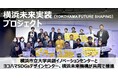 横浜未来実装(YOKOHAMA FUTURE SHAPING)プロジェクトがスタート