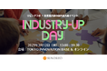リビングラボ × 新産業共創の国内最大級イベント「Industry-Up Day Spring 2025」を3月12日に東京・有楽町TIBにて開催決定!