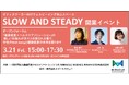 「健康経営×ヘルスケアソリューション」の新しい仕組みづくり、共創プログラムのアイデアを共有するフォーラムを3月21日に開催