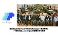滋賀のリビングラボを運営する「一般社団法人co.shiga」、理事会新体制で活動を強化