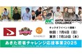 若者の斬新なアイデアで秋田を活性化させる「あきた若者チャレンジ応援事業2025」が応募者の募集開始
