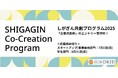 滋賀の未来を共創する「しがぎん共創プログラム 2025」の「企業共創枠」参加企業・学生を募集中