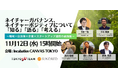 【11月12日開催】ネイチャーガバナンス・ネイチャーポジティブに関する地域×自治体×企業×スタートアップ連携の最前線を知る