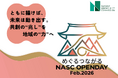 共創の力を長野の未来づくりに活かすイベント「めぐる つながる NASC OPEN DAY Feb.2026」を2月18日に開催