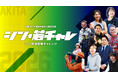 SUNDRED、秋田の若者の挑戦を後押しする「シン・秋田若者チャレンジ応援事業」のキックオフイベントを7月17日に開催