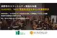 長野市のスマートシティ推進を加速、SUNDREDがNASC事務局運営支援を4年連続受託