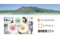SUNDRED、LIFULL、藤和那須リゾートがWell-beingの可視化によるリゾート地の魅力度向上・リピーター獲得についての実証実験を開始