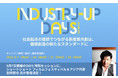 国内最大級の新産業共創のための交流の場・越境人材の祭典「Industry-Up Days Autumn 2022」を2022年9月毎週水曜日に開催決定！
