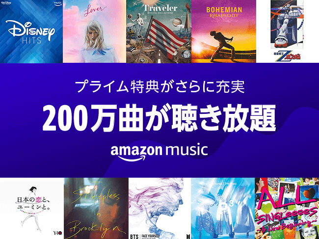 Amazonプライム デジタル特典がさらに充実 Prime Musicに大幅楽曲追加し 0万曲が聴き放題に アマゾン ジャパン合同会社のプレスリリース