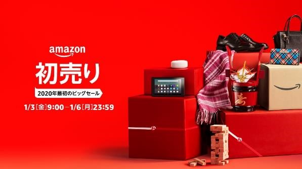 ご自宅で、外出先で 並ばずに数万点からお買い物　2020年最初のビッグセール「Amazonの初売り」開催