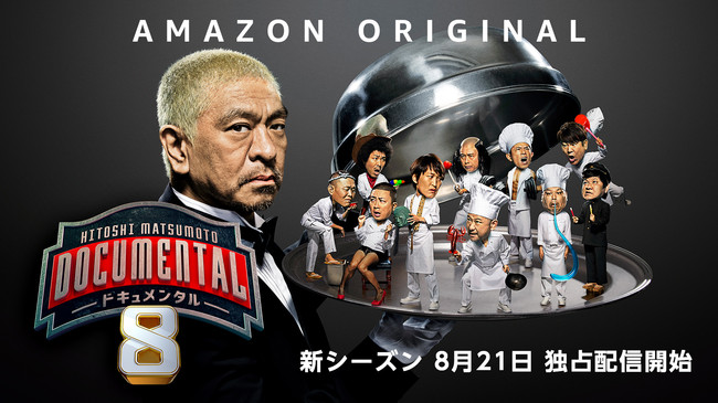 Hitoshi Matsumoto Presents ドキュメンタル シーズン8 アマゾンジャパン合同会社のプレスリリース