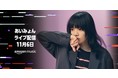 Amazon Music11/6(金)にストリーミングライブ開催予定「AIMYON Streaming Live "おいしいパスタがあると聞いて" sponsored by Amazon Music」