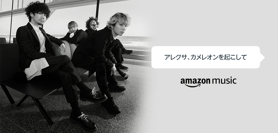 Amazon Music End Of The Worldのニューアルバム Chameleon リリースをalexaでカウントダウンalexaスキルを通じて アーティストがファンと繋がることが可能に アマゾンジャパン合同会社のプレスリリース