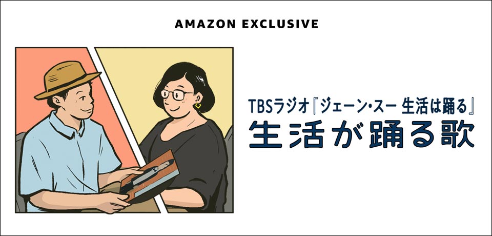 Amazon Music 1月11日 月 よりtbsラジオ 生活が踊る歌 の独占先行配信を開始 アマゾンジャパン合同会社のプレスリリース