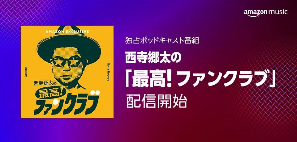 Amazon Music ポッドキャスト 西寺郷太の最高 ファンクラブ を本日より独占先行配信 初回ゲストは郷太さん自身が大ファンである少年隊の錦織一清さんが登場 アマゾンジャパン合同会社のプレスリリース