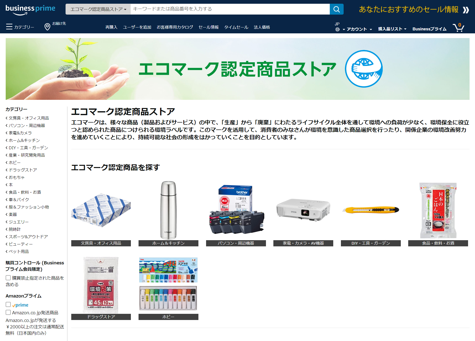 Amazonビジネス エコマーク認定商品ストア を開設 アマゾンジャパン合同会社のプレスリリース