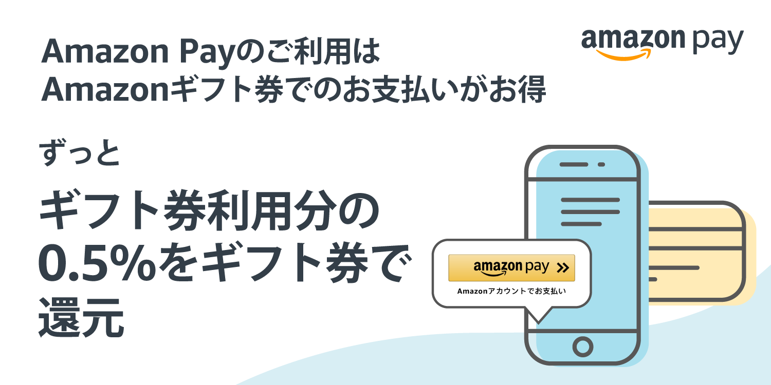 Amazon Pay Amazonギフト券でのお支払い金額の0 5 分を還元 アマゾンジャパン合同会社のプレスリリース