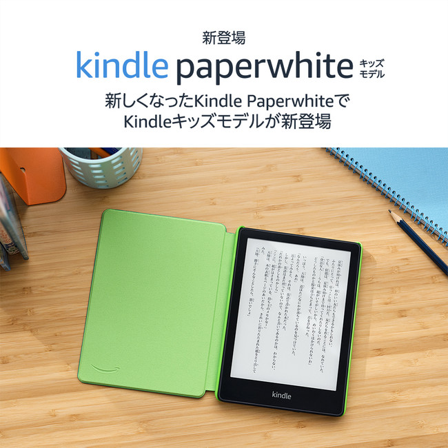 Amazon、お子様向けKindleデバイスに新しく「Kindle Paperwhite キッズモデル 」を追加名作から最新作まで、さまざまな書籍を楽しめる読書時間を提供｜アマゾンジャパン合同会社のプレスリリース
