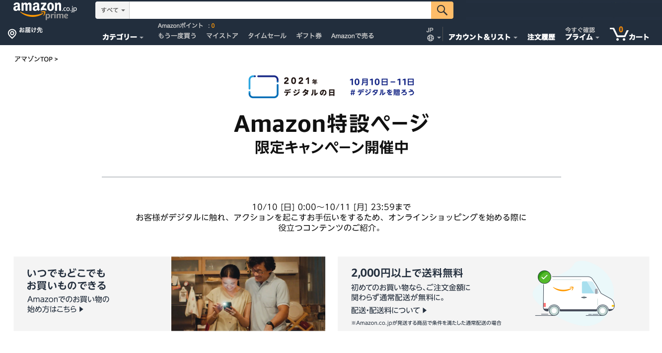 Amazon 役立つ情報が満載の デジタルの日 特設ページをオープン 10月10日 日 11日 月 には デジタル機器をお得に購入できるキャンペーンも実施 アマゾンジャパン合同会社のプレスリリース