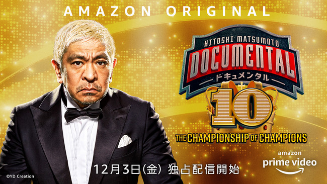 HITOSHI MATSUMOTO Presents ドキュメンタル』シーズン10  6人の歴代王者が集結する、初の“チャンピオン大会”が開催決定｜アマゾンジャパン合同会社のプレスリリース