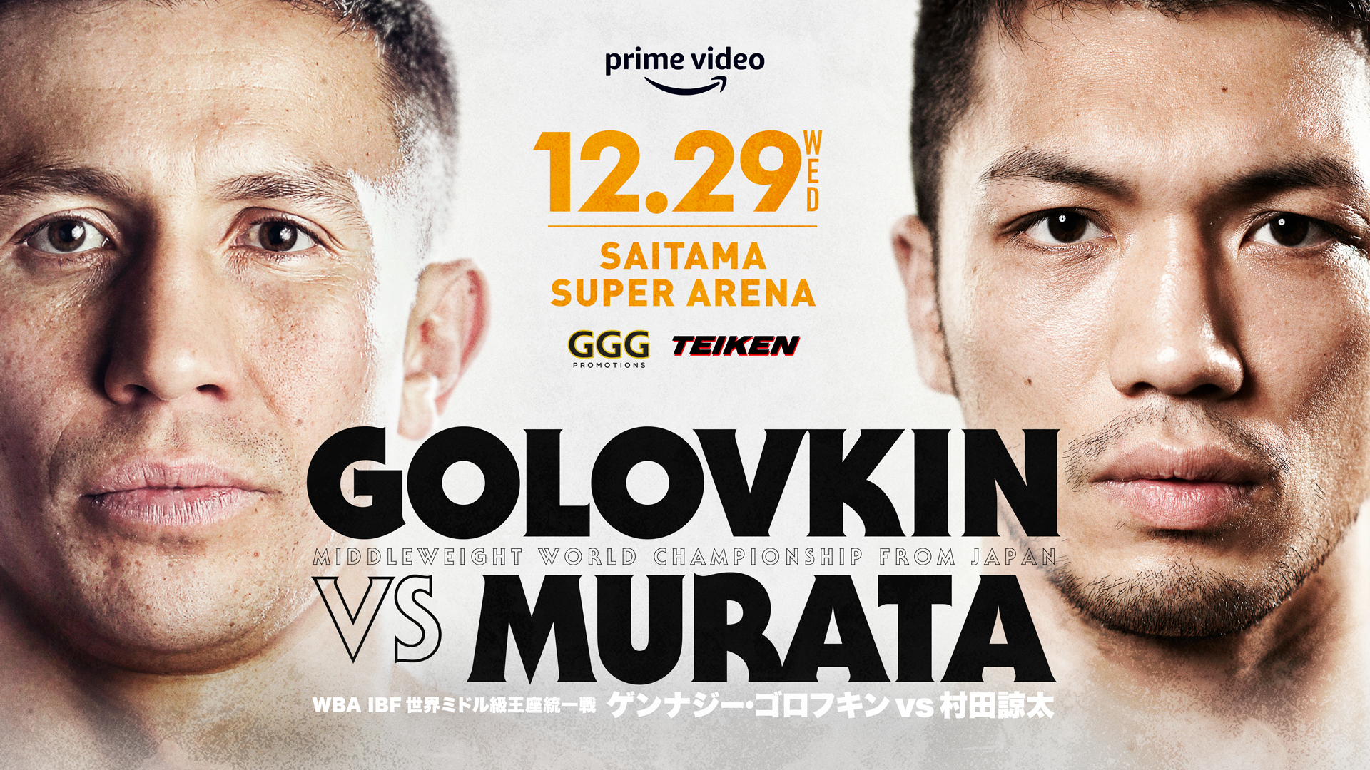 ゴロフキン 村田 なぜゴロフキンなのか 村田諒太が日本ボクシング史上最大のビッグマッチへ（木村悠）