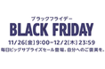 年末のビッグセール 「Amazonブラックフライデー」 対象商品を一部公開 第2弾
