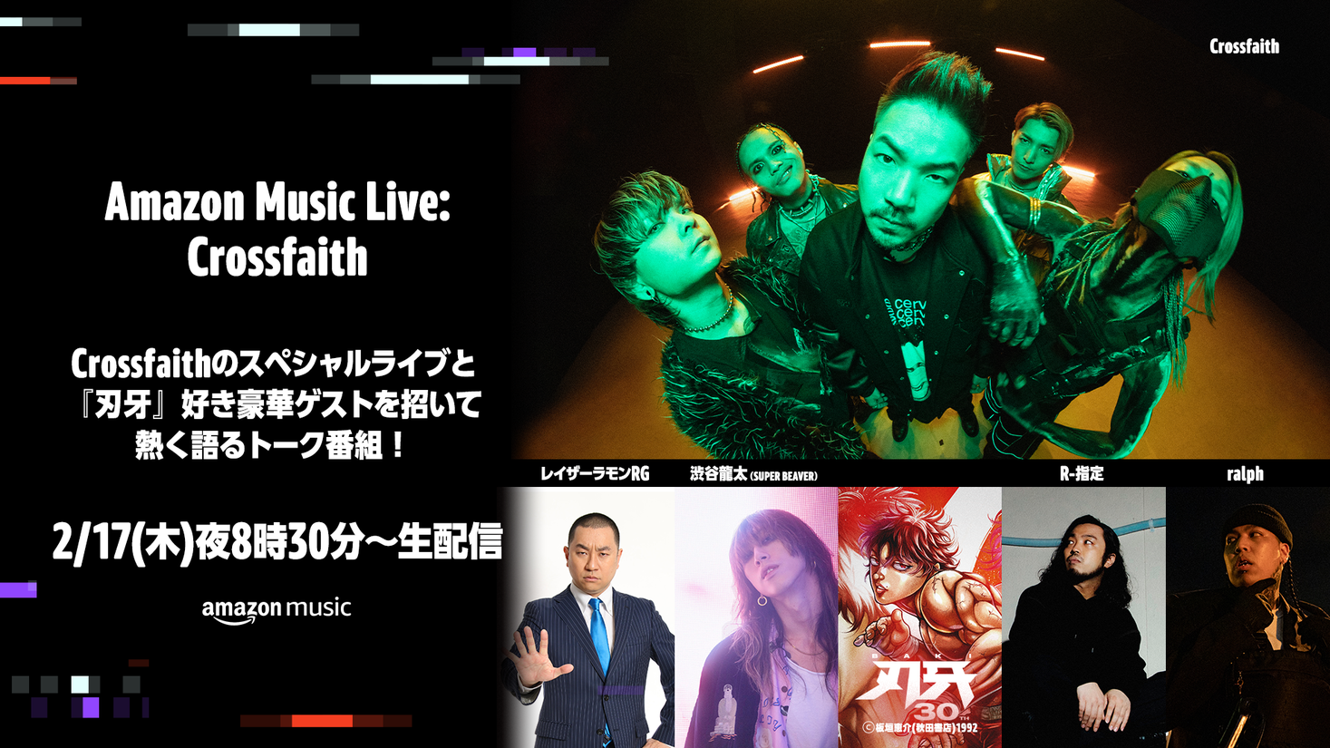 Twitch上のAmazon Music JapanチャンネルでCrossfaithのライブ＆トークイベント「Amazon Music
