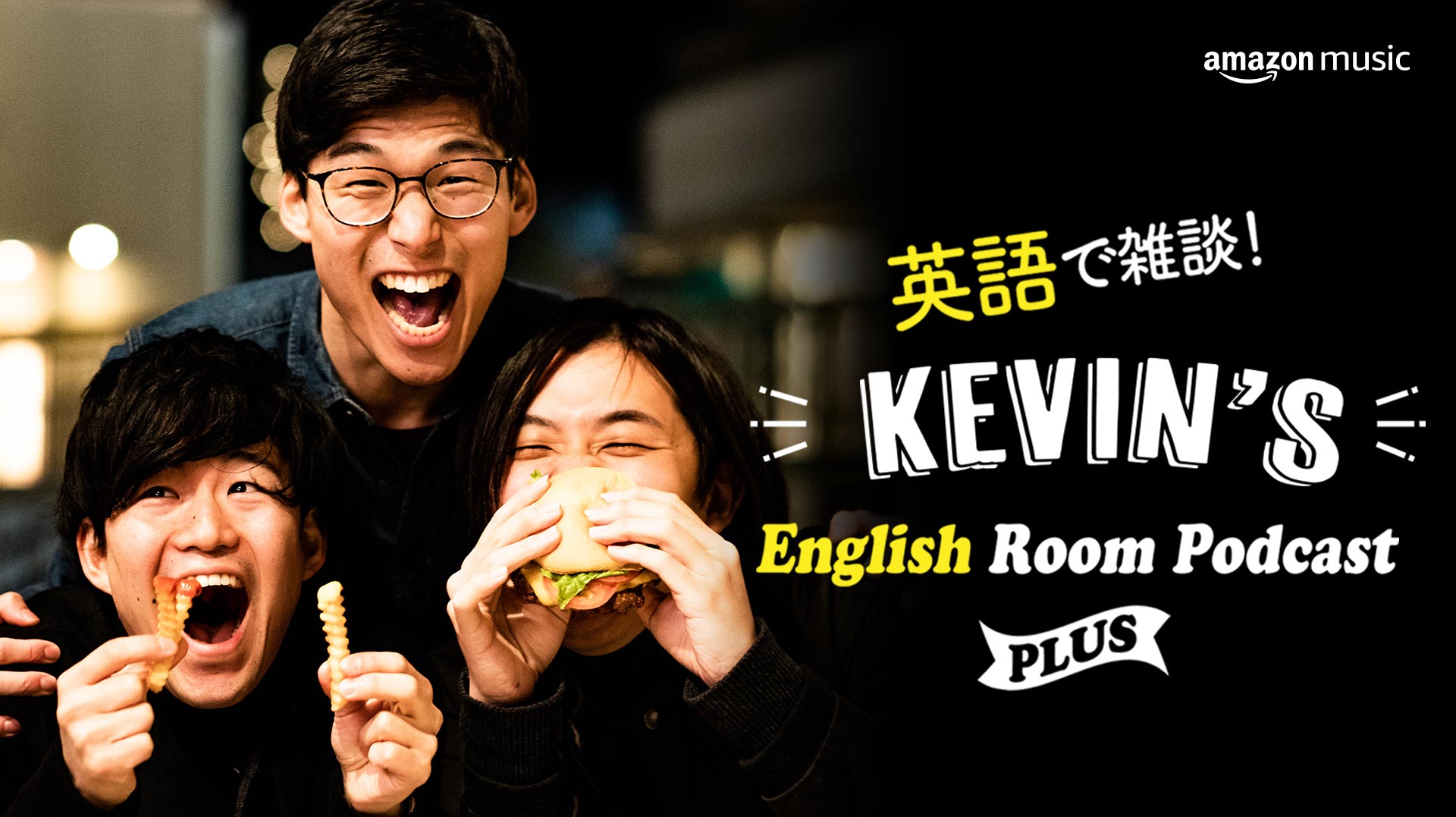 Amazon Music、ポッドキャスト『英語で雑談！Kevin’s English Room Podcast PLUS』を2月15日（火