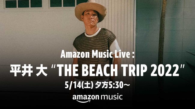 Twitchにて平井 大が主催するビーチライブ Amazon Music Live 平井 大 The Beach Trip 22 を5月14日 土 夕方5時30分より生配信決定 アマゾンジャパン合同会社のプレスリリース