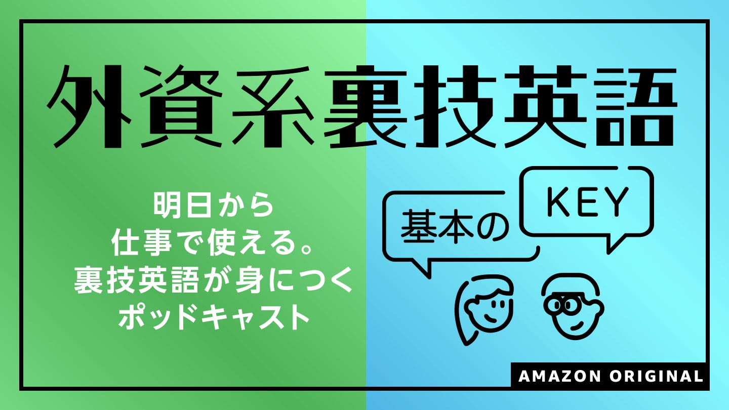 Amazon Musicオリジナルポッドキャスト番組 外資系裏技英語 基本のkey を8月11日 木 より配信開始 アマゾンジャパン合同会社のプレスリリース