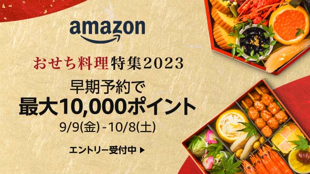 Amazon おせち料理特集23 がオープン アマゾンジャパン合同会社のプレスリリース