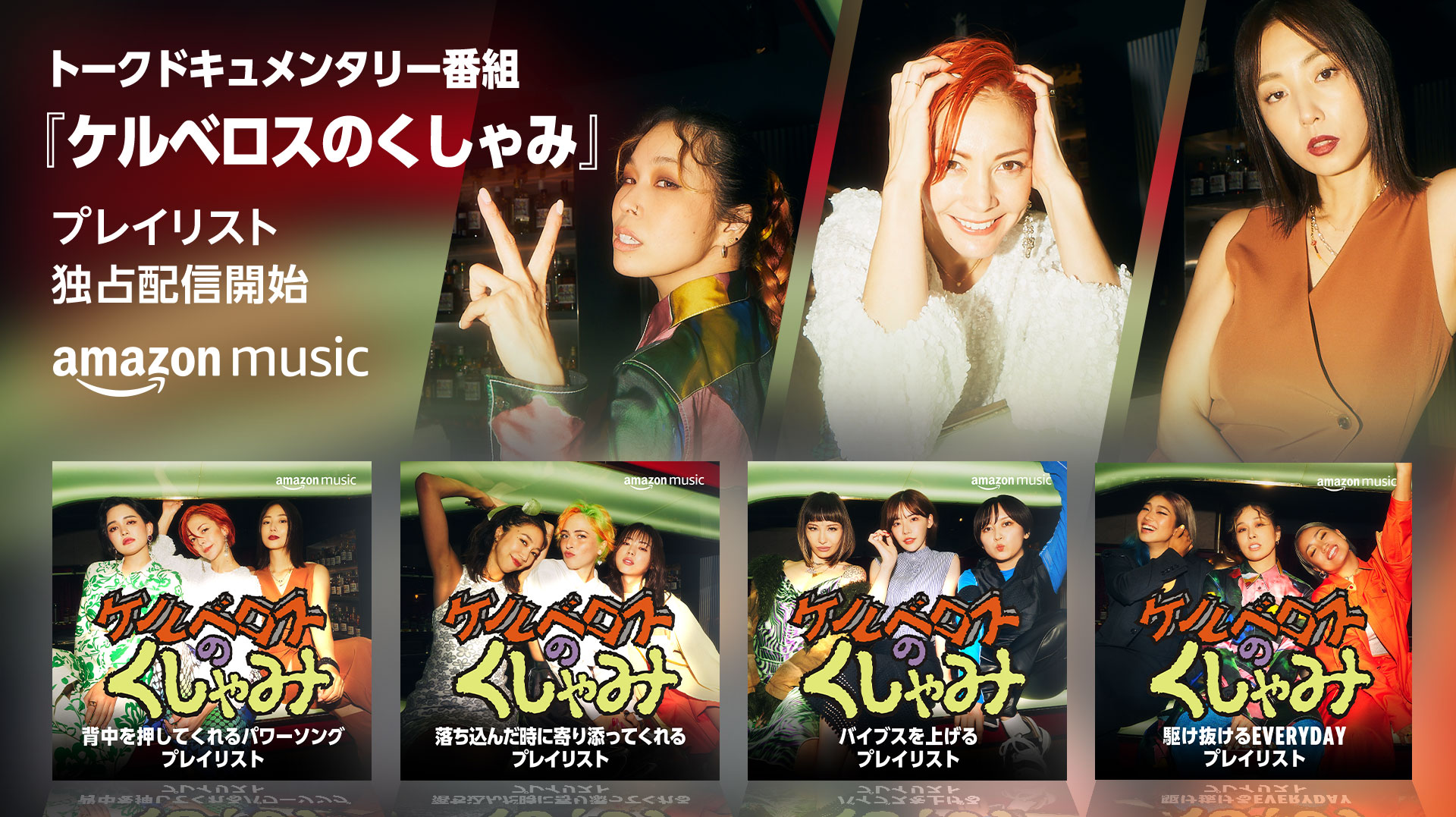 Amazon Music オリジナル 新トークドキュメンタリー番組 ケルベロスのくしゃみ を本日より配信開始 アマゾンジャパン合同会社のプレスリリース