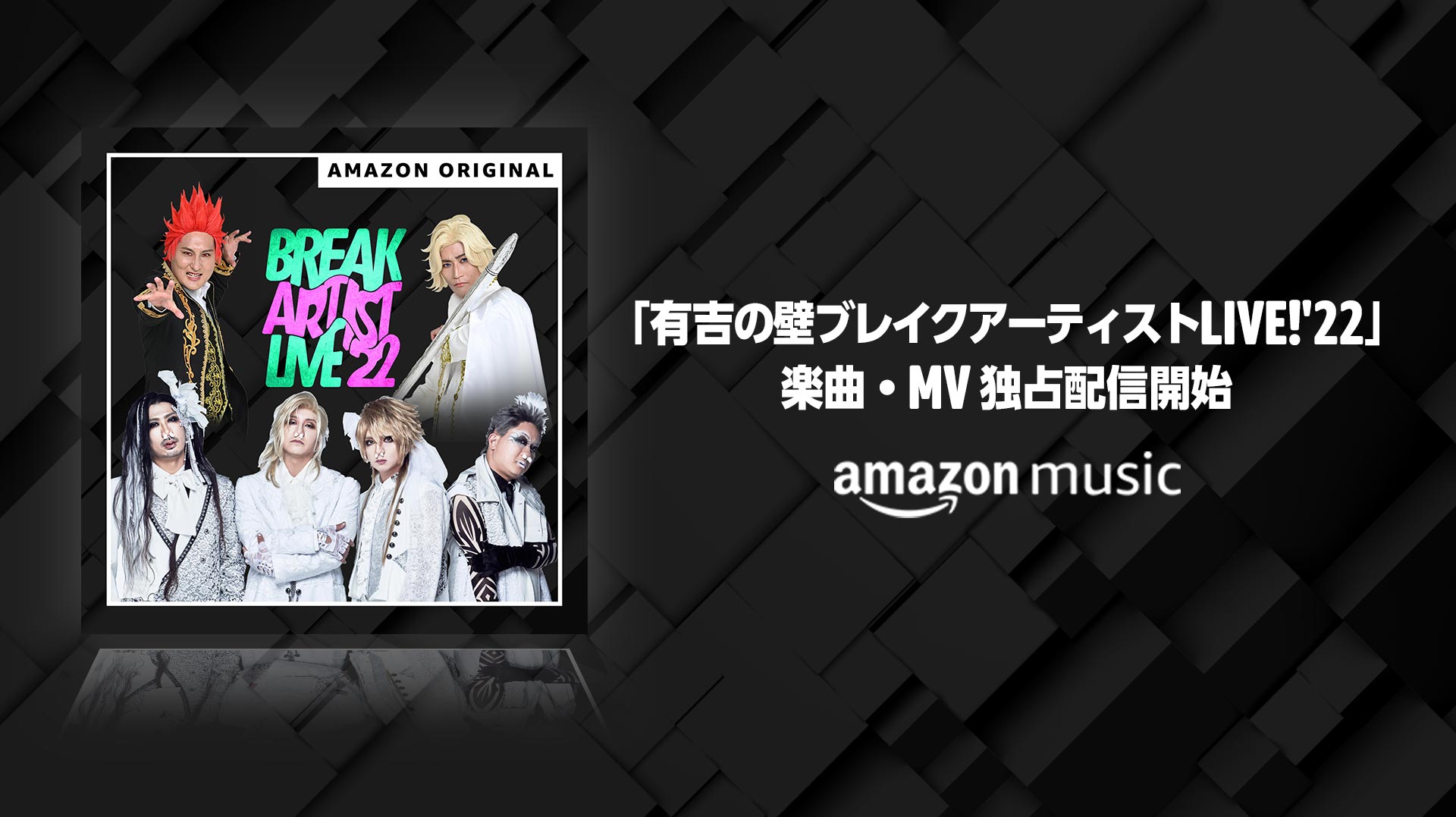 Amazon Music、「有吉の壁 ブレイクアーティストLIVE’22」で公開する楽曲及びミュージックビデオをAmazon Original