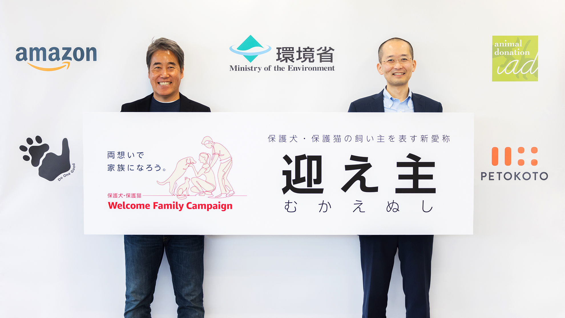 Amazon 環境省等と取り組む 保護犬 保護猫 Welcome Family Campaign で 里親 に変わる新愛称として 迎え主 むかえぬし を選出 アマゾンジャパン合同会社のプレスリリース