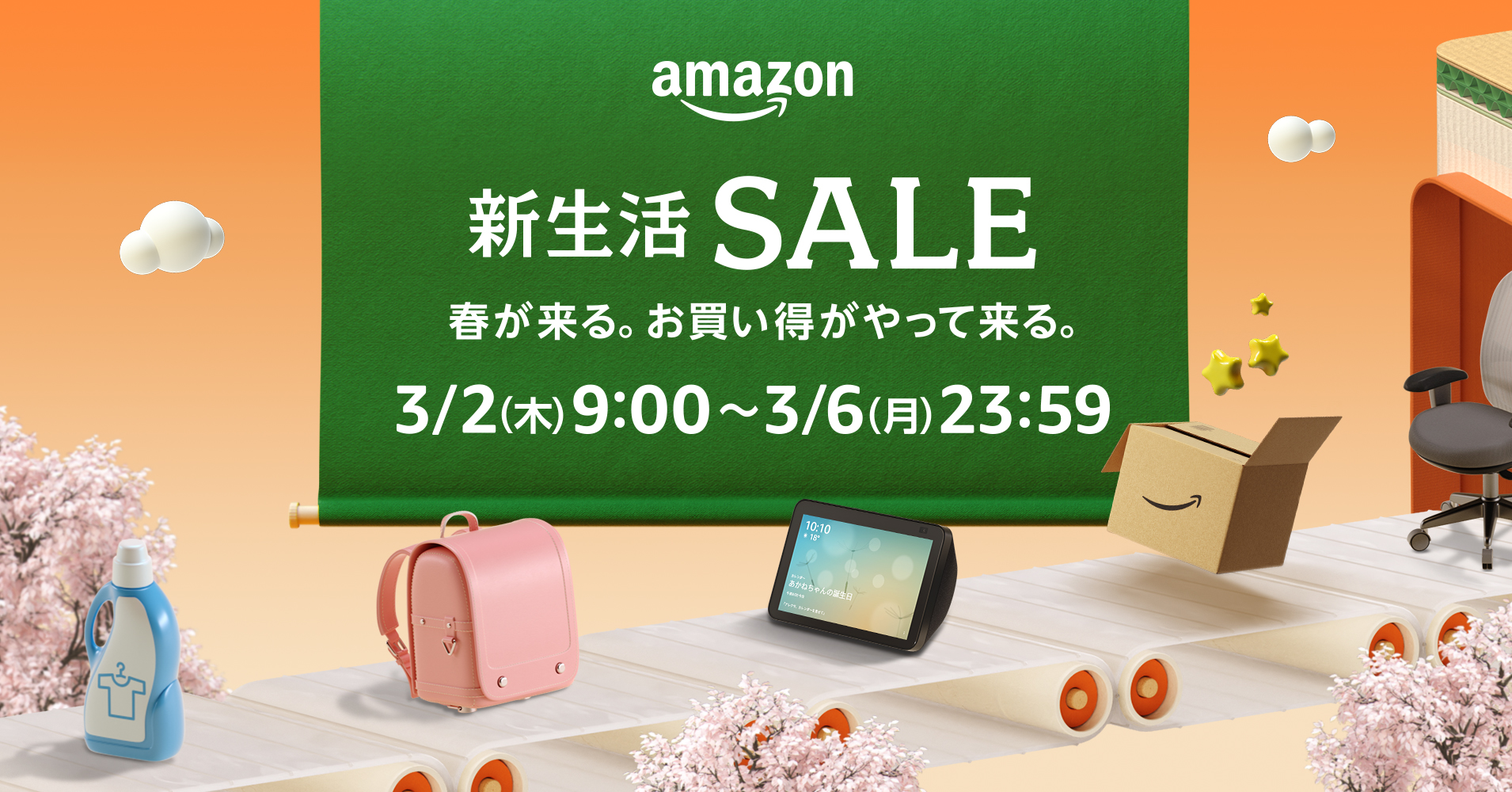 Amazon 新生活セール」を3月2日(木)9時から3月6日(月)23時59分まで開催｜アマゾンジャパン合同会社のプレスリリース
