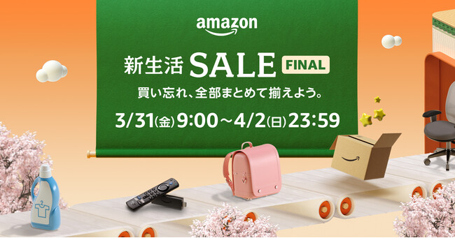 新年度直前に実施する最後のセール、「Amazon 新生活セール」を3月31日